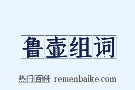 鲁壶组词是什么意思的图片